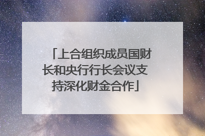 上合组织成员国财长和央行行长会议支持深化财金合作